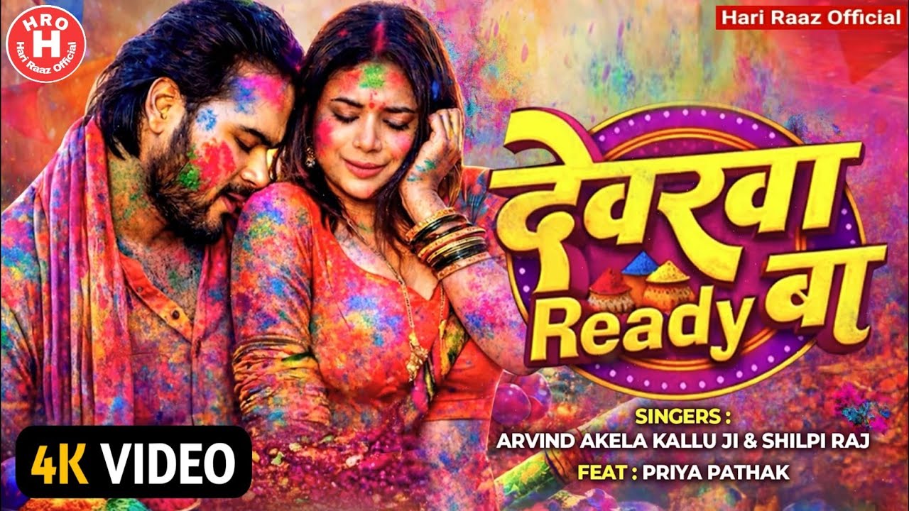 देवरवा Ready Ba #Arvind_Akela_Kallu Devarwa Ready Ba #Shilpi_Raj Ft. #Priya_Pathak Holi Song 2026