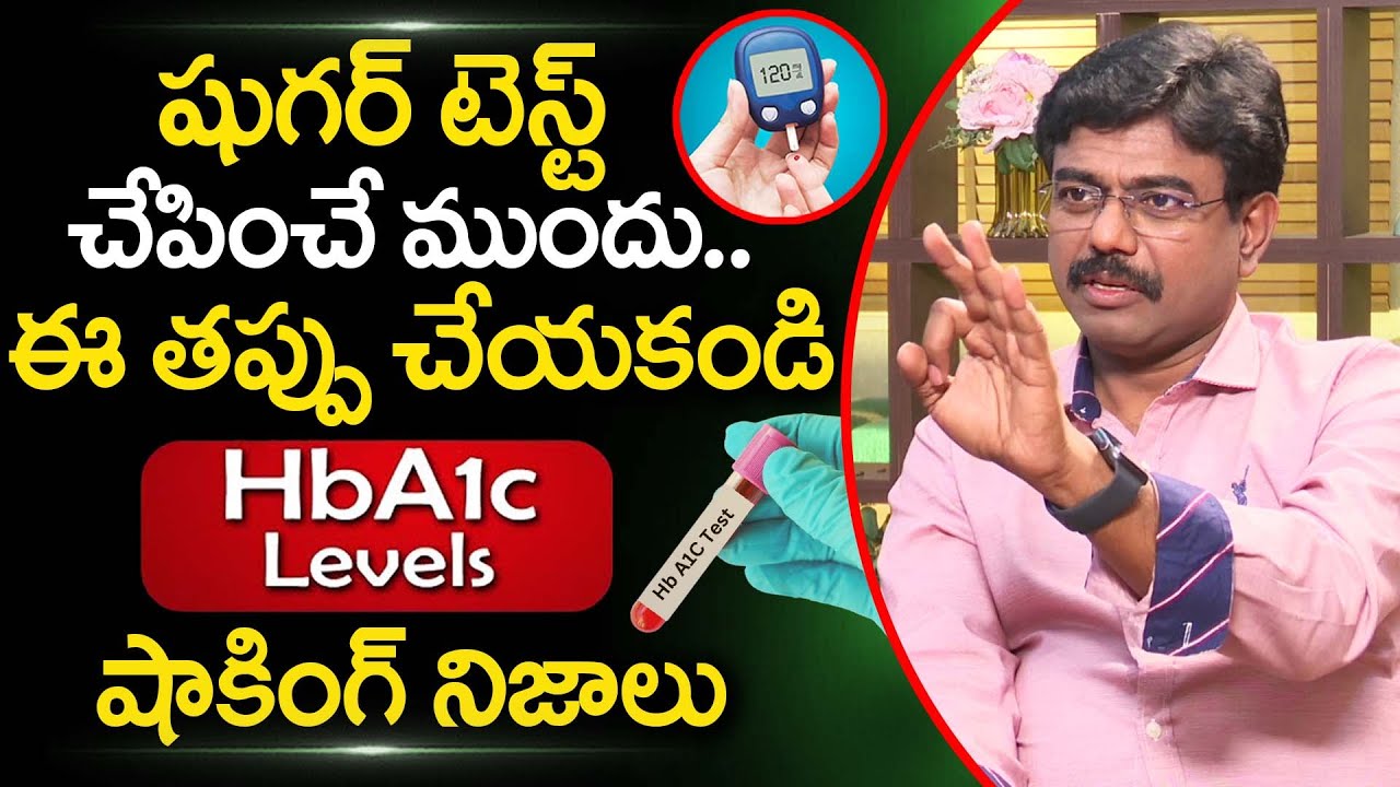 షుగర్ టెస్ట్ ముందు ఈ తప్పు అస్సలు చేయకండి..| Diabetes Test | HbA1c |Dr Rajesh Vukkala |iDream Health