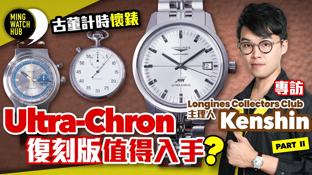 Ultra-Chron復刻版值得入手？丨古董計時懷錶丨Longines Collectors Club主理人 Kenshin（Part 2）｜#MingWatchHub #mwhk