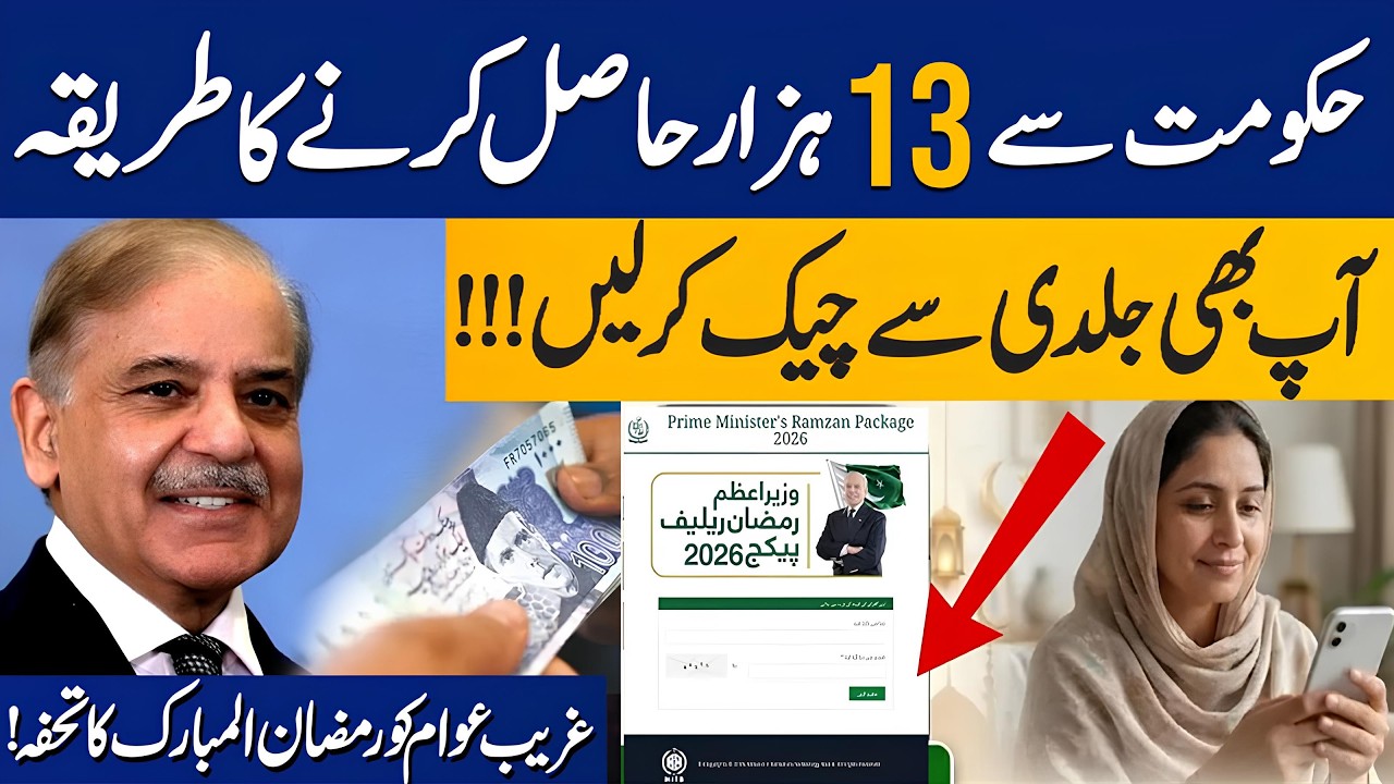 PM Ramzan Package 13000 Kaise Check Karein  Online Portal Se Ghar Bethe Status Check  Full Method