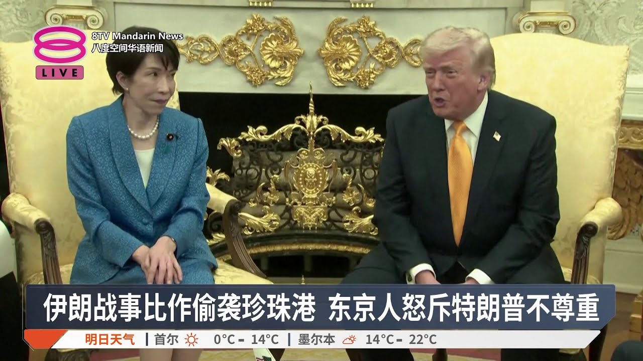 伊朗战事比作偷袭珍珠港 东京人怒斥特朗普不尊重【2026.03.20 八度空间华语新闻】