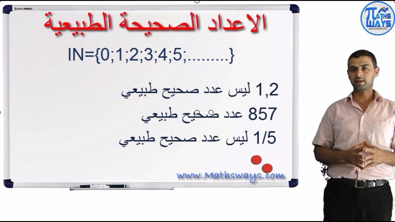 Arithmetic الرياضيات : الجدع مشترك علمي درس مجموعة الأعداد الصحيحة مبادئ في الحسابيات الجزء 1