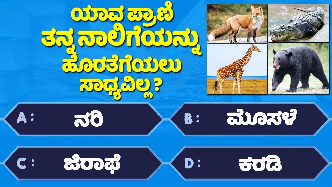 GK Question | Interesting GK In Kannada | GK Question and Answer |GK Quiz | MCQ | Kannada Quiz Guide