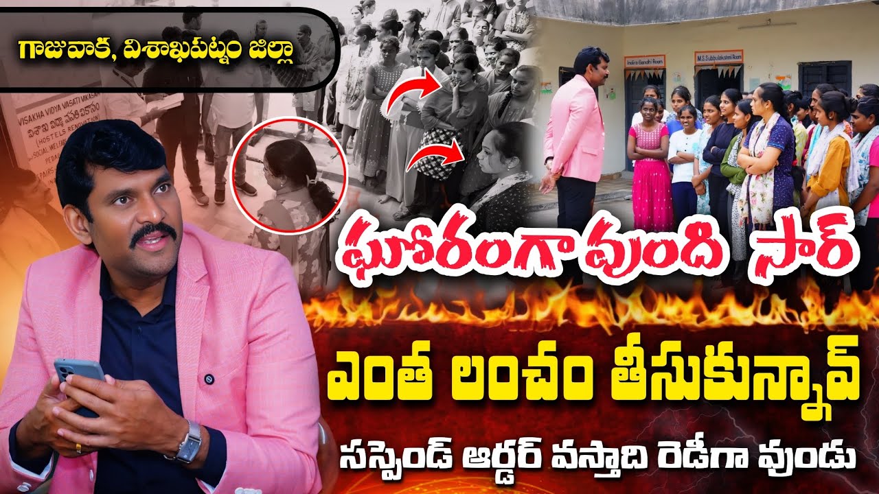 ఆడపిల్లల కడుపులు కొట్టి సొమ్ము చేసుకుంటున్న విశాఖపట్నం జిల్లా అధికారులు 😡 Gajuwaka Visakhapatnam 