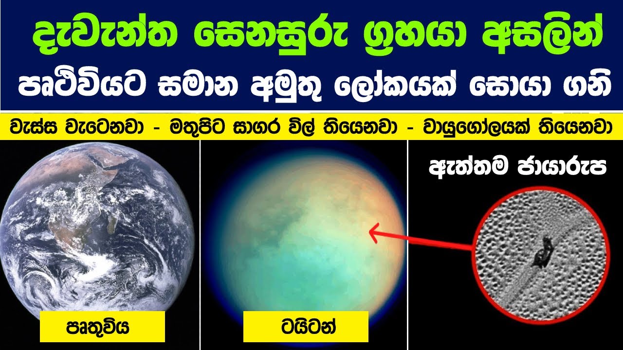 දැවැන්ත සෙනසුරු ග්‍රහයා අසලින් පෘථිවියට සමානම අමුතු ලෝකයක් සොයා ගනි | Titan: An Earthlike Alien