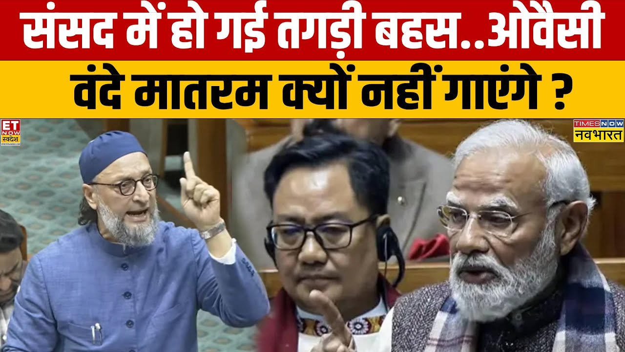 Asaduddin Owaisi Vs PM Modi in Parliament: वंदे मातरम पर ओवैसी 'जल्लाद' क्यों लाए?