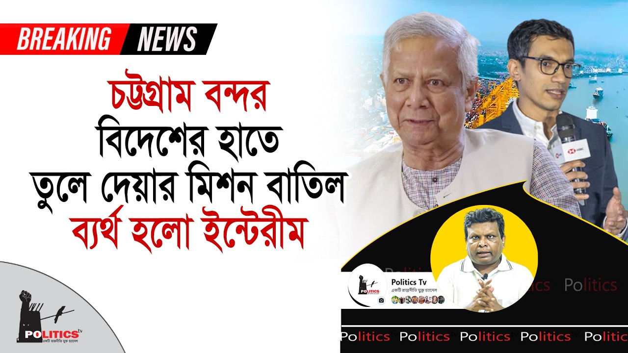 চট্টগ্রাম বন্দর বিদেশের হাতে তুলে দেয়ার মিশন বাতিল, ব্যর্থ হলো ইন্টেরীম | Chittagong Port | DP World