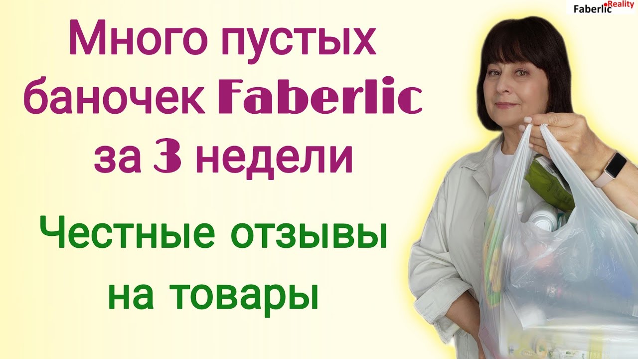 🤗 Отзывы о продукции Faberlic после её использования. Обзор пустых баночек Фаберлик.