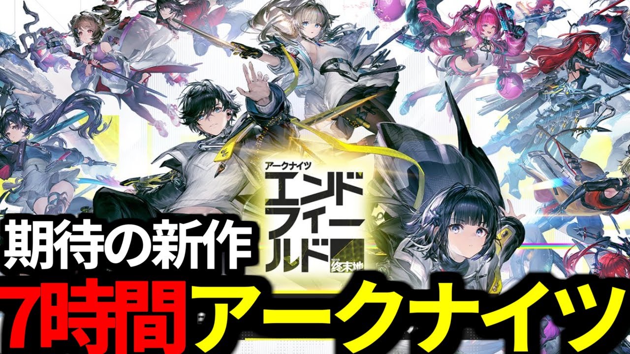 【 アークナイツ：エンドフィールド 】レーヴァテイン欲しい男が完全初見で7時間遊んでみる深夜アークナイツ【 アークナイツ 】