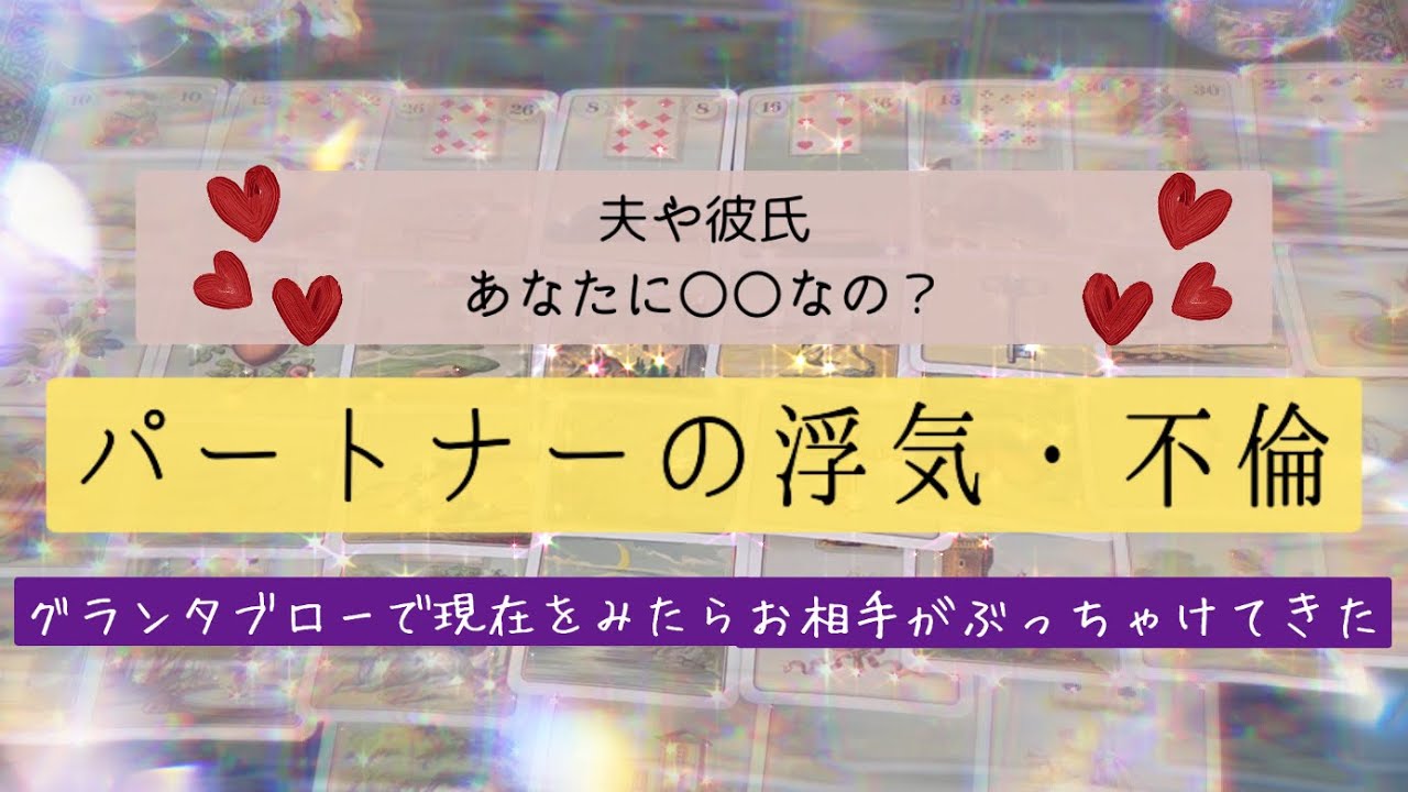 夫や彼氏、あなたのパートナーの浮気不倫をズバリ！何もないと思うけど…夫婦や第三者をルノルマンカード、タロットカード、オラクルカードで余すところなくみていく！