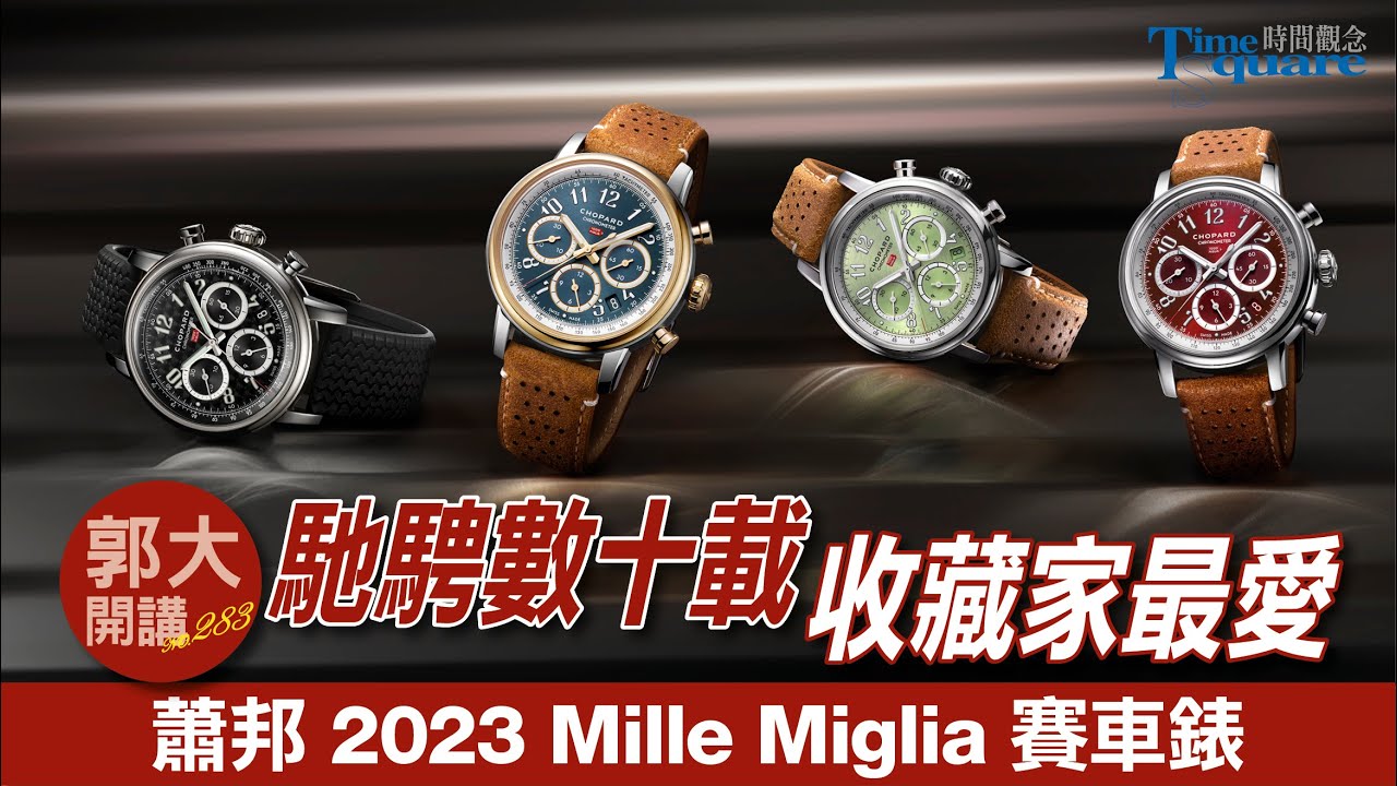 【郭大開講 No.283】馳騁數十載  收藏家最愛蕭邦 2023 Mille Miglia 系列賽車錶