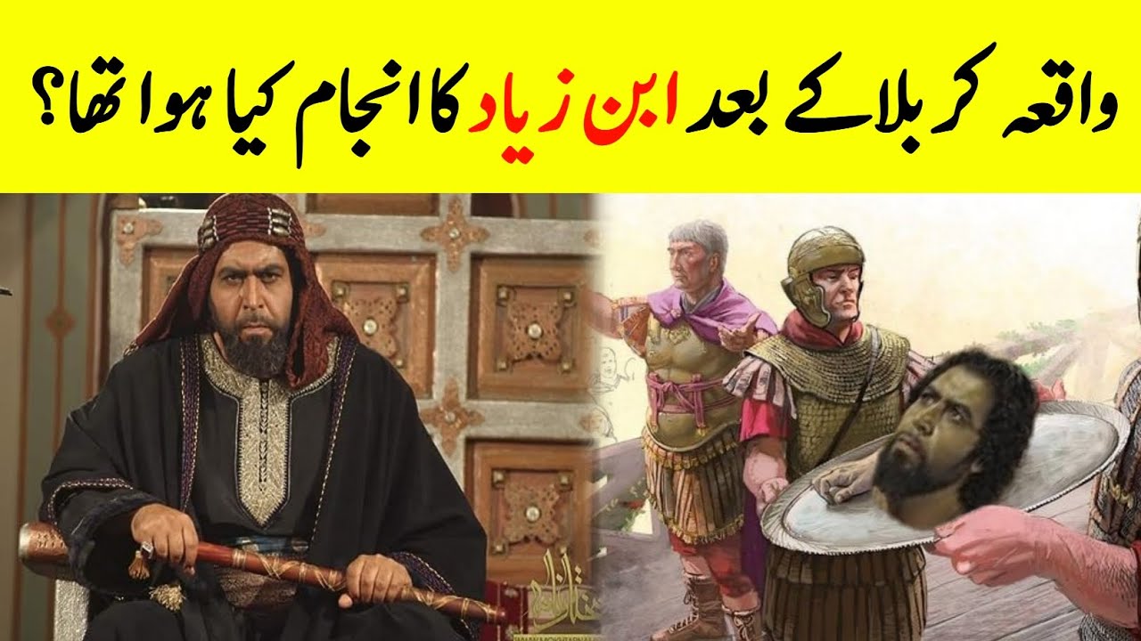 Who Was Ubayd Allah Ibn Ziyad? || ابن زیاد کون تھا؟ || Complete History Of Ibn Ziyad || INFO at ADIL