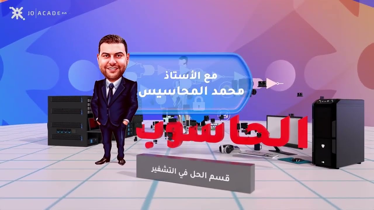 التشفير ( الحل ) في اقل من ١٥ دقيقه - توجيهي - حاسوب - فصل ٢