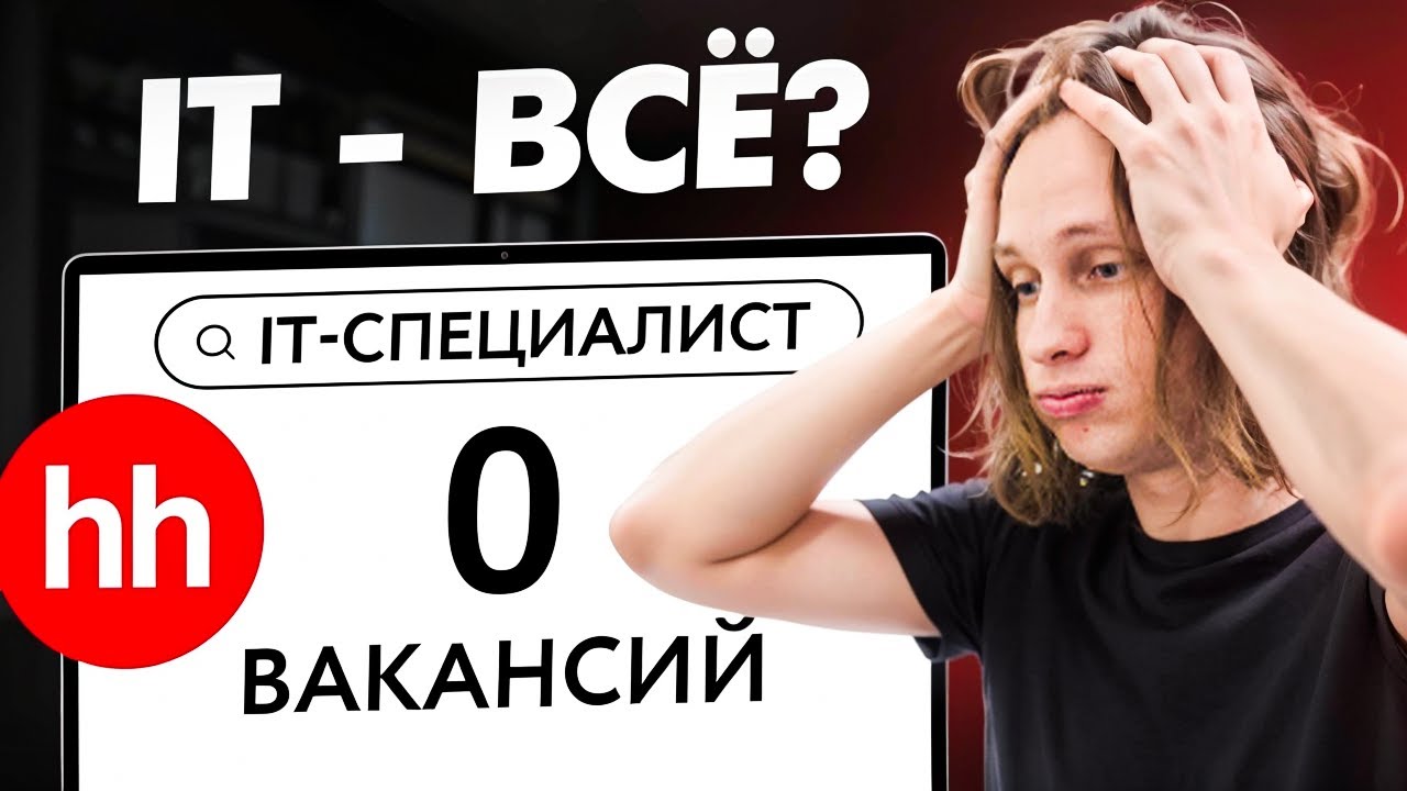 Массовые УВОЛЬНЕНИЯ айтишников — горькая правда! / Что БУДЕТ с айти в 2025 году?