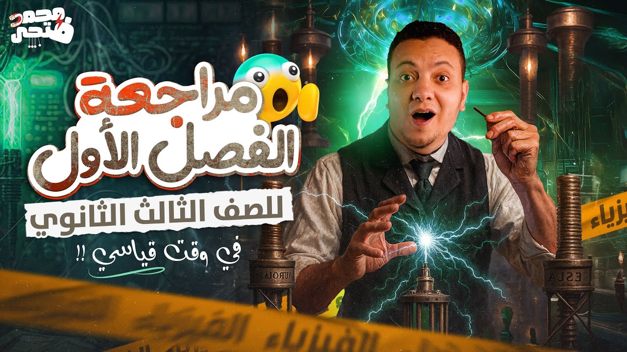 معسكر الفصل الأول فيزياء تالتة ثانوي 2026