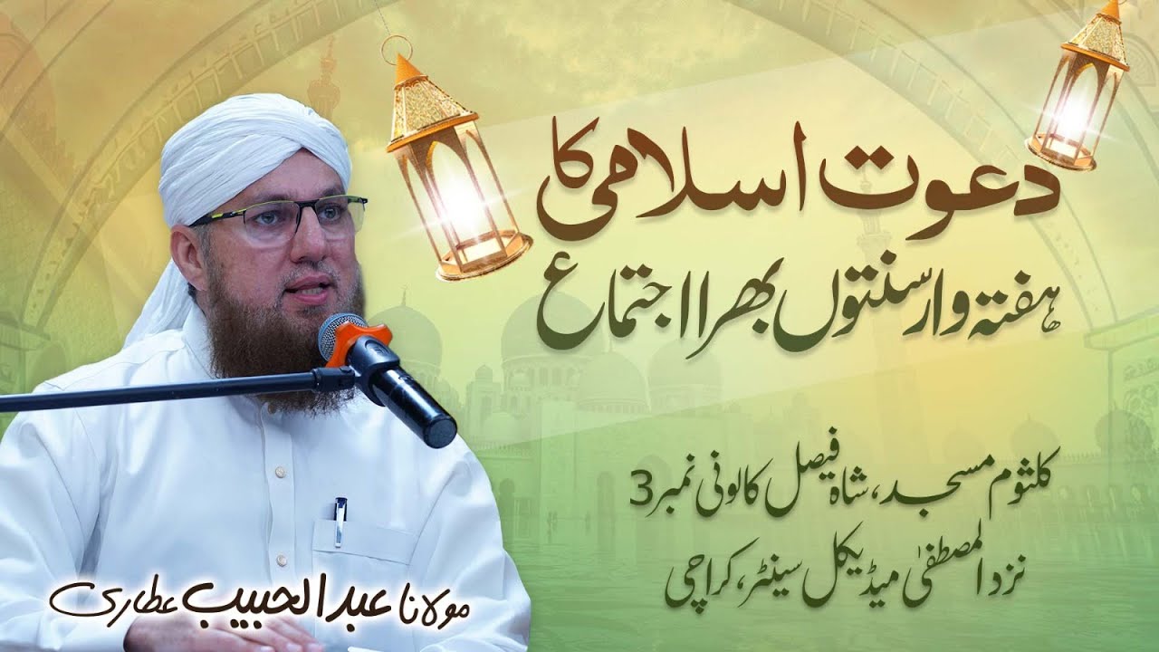 🔴 LIVE: Abdul Habib Attari | Sunnaton Bhara Bayan | Bayan