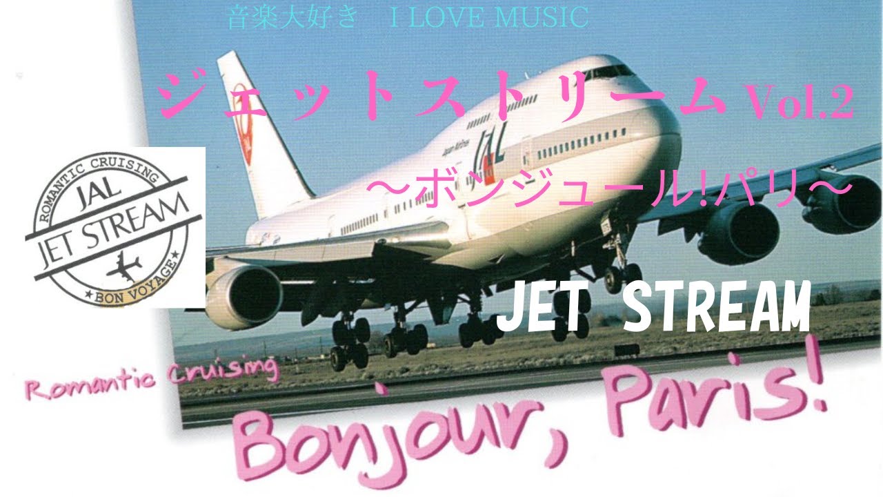音楽大好き　半年ぶりのご無沙汰です　ジェットストリーム2/10　「ボンジュール・パリ」　　I LOVE MUSIC     JET STREAM  (BONJAUR,PARIS!)