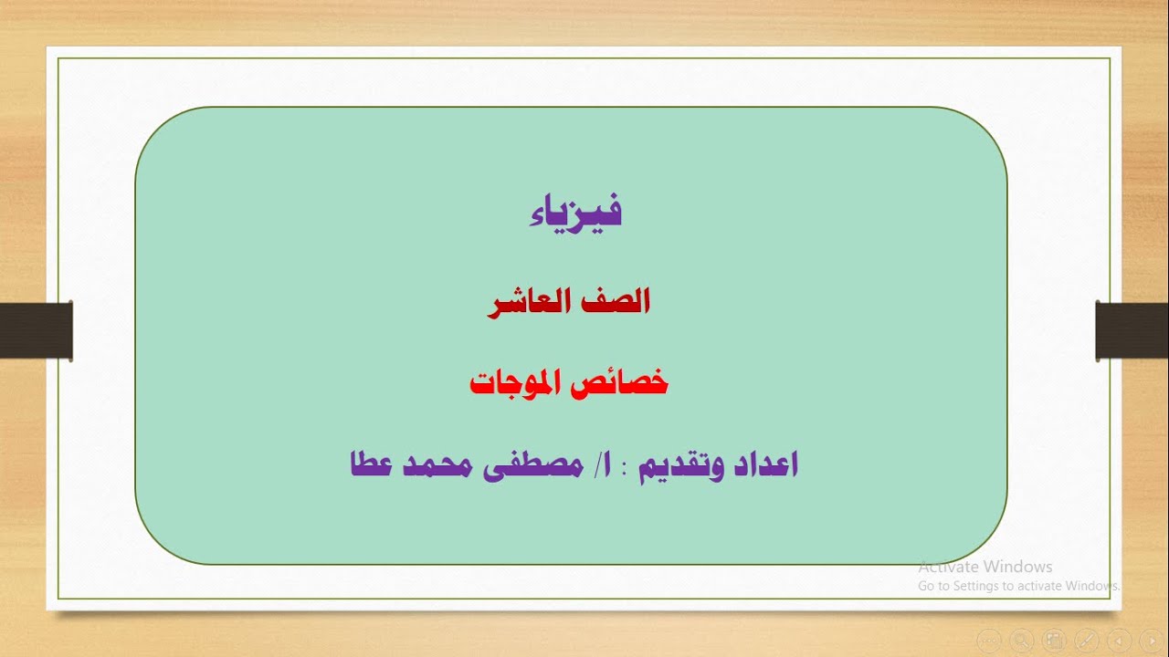 فيزياء - الصف العاشر - الحلقة رقم ( 7 ) - خصائص الموجات