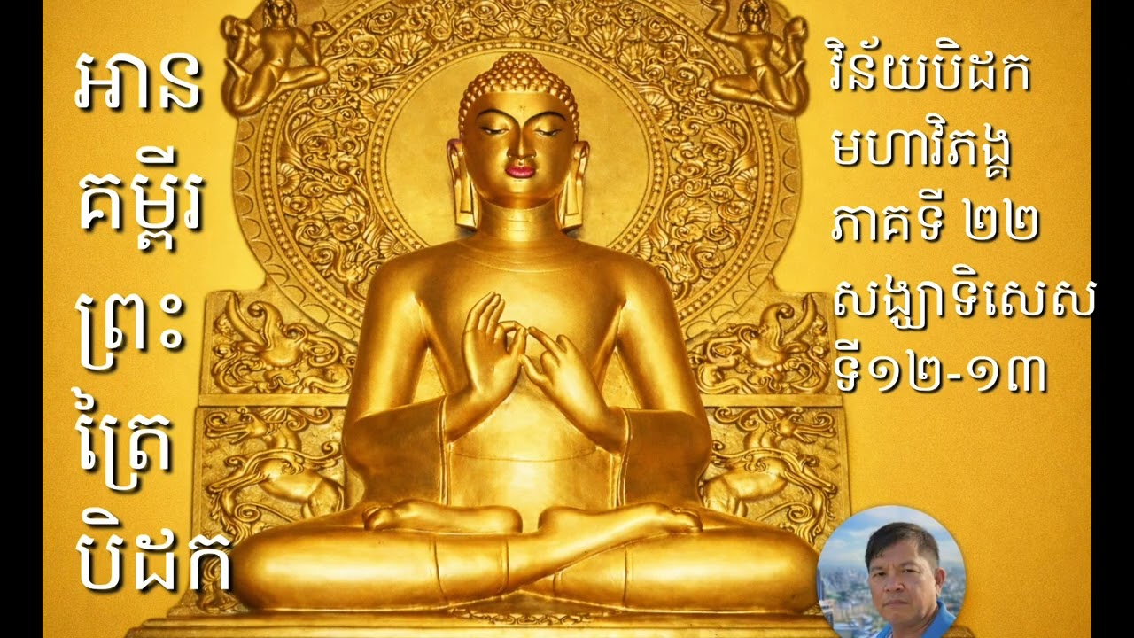 អានគម្ពីរព្រះត្រៃបិដក វិន័យបិដកមហាវិភង្គ ភាគទី ២២ សង្ឃាទិសេសទី១២-១៣#ព្រះអង្គម្ចាស់កុមះ 