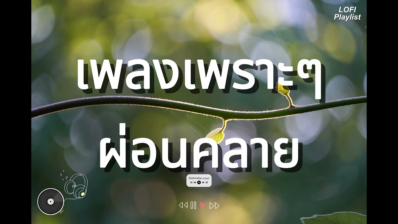 vol.133 รวมเพลงฟังทำงาน ฟังสบายๆ #song    @LofiSciAB