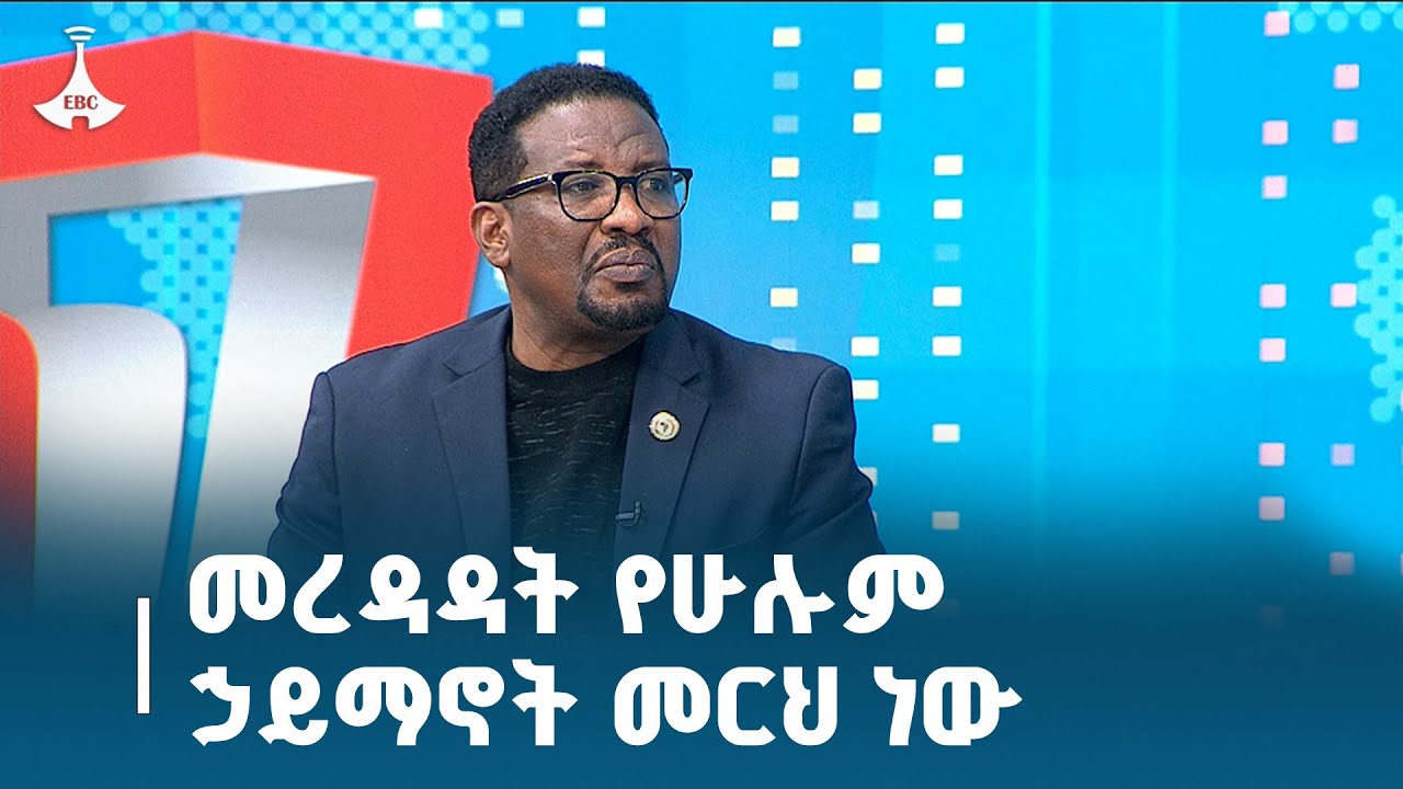 መረዳዳት የሁሉም ኃይማኖት መርህ ነው ETV | EBC | EBCDOTSTREAM