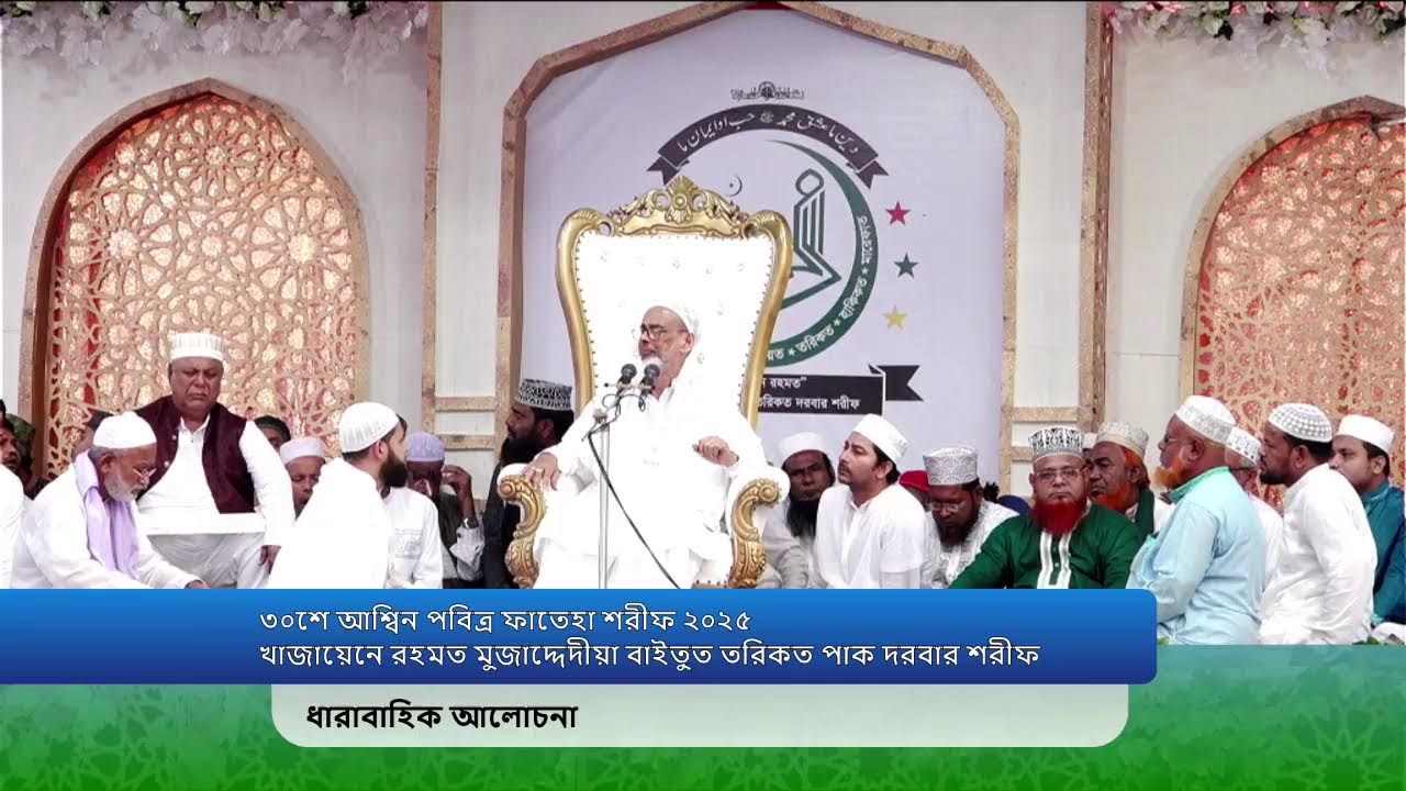 ৩০শে আশ্বিন পবিত্র ফাতেহা শরীফ: ধারাবাহিক আলোচনা