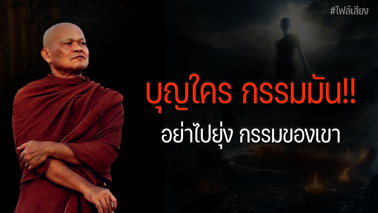 บุญใคร กรรมมัน!! อย่าไปยุ่ง กรรมของเขา #หลวงพ่อมานพ