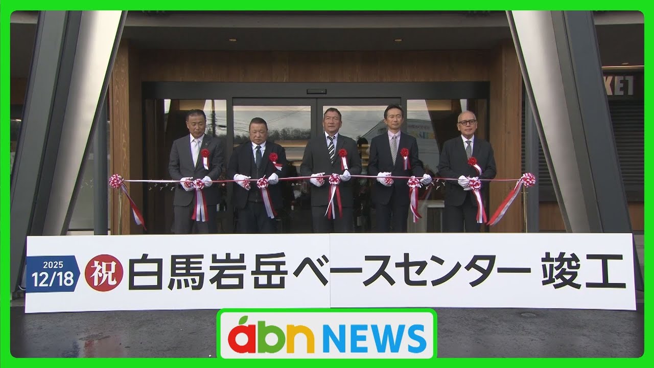 利便性向上!〝玄関口〟リニューアルで誘客UP狙う 白馬村のスキー場(abnステーション　2025.12.18）
