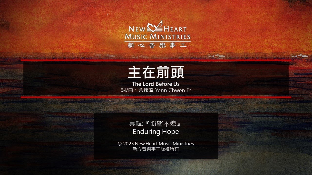 主在前頭 The Lord Before Us (新心音樂事工)