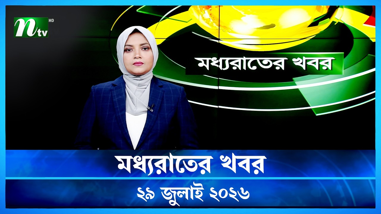 🟢 মধ্যরাতের খবর | Moddho Rater Khobor | 29 July 2026 | NTV Latest News Update