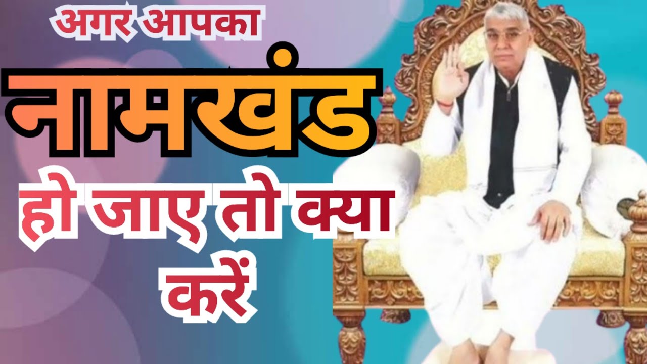 नामखंड हो जाए तो घबराएँ नहीं | जानिए इसका सही उपाय सत्संग से