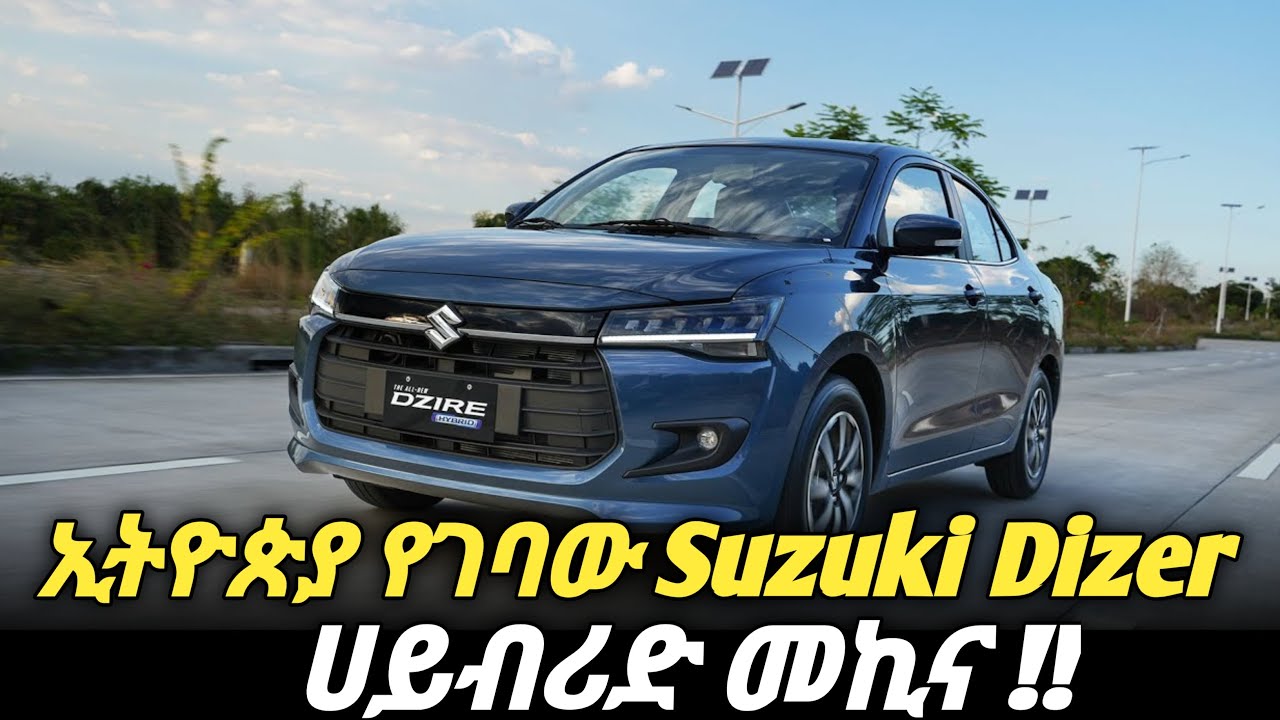 በዋጋ ቅናሹ የሀይብሪድ መኪና Suzuki Dizer Hybrid | Best Budget Hybrid Car for Ethiopia #SuzukiDzireHybrid