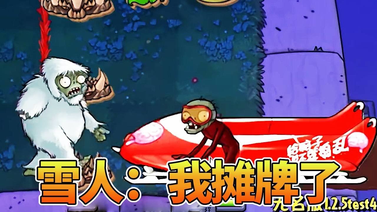 【植物大战僵尸合集】雪人僵尸临门一脚反水！最后一波太好了是四兄弟，我们没救了【猪哥游戏解说】