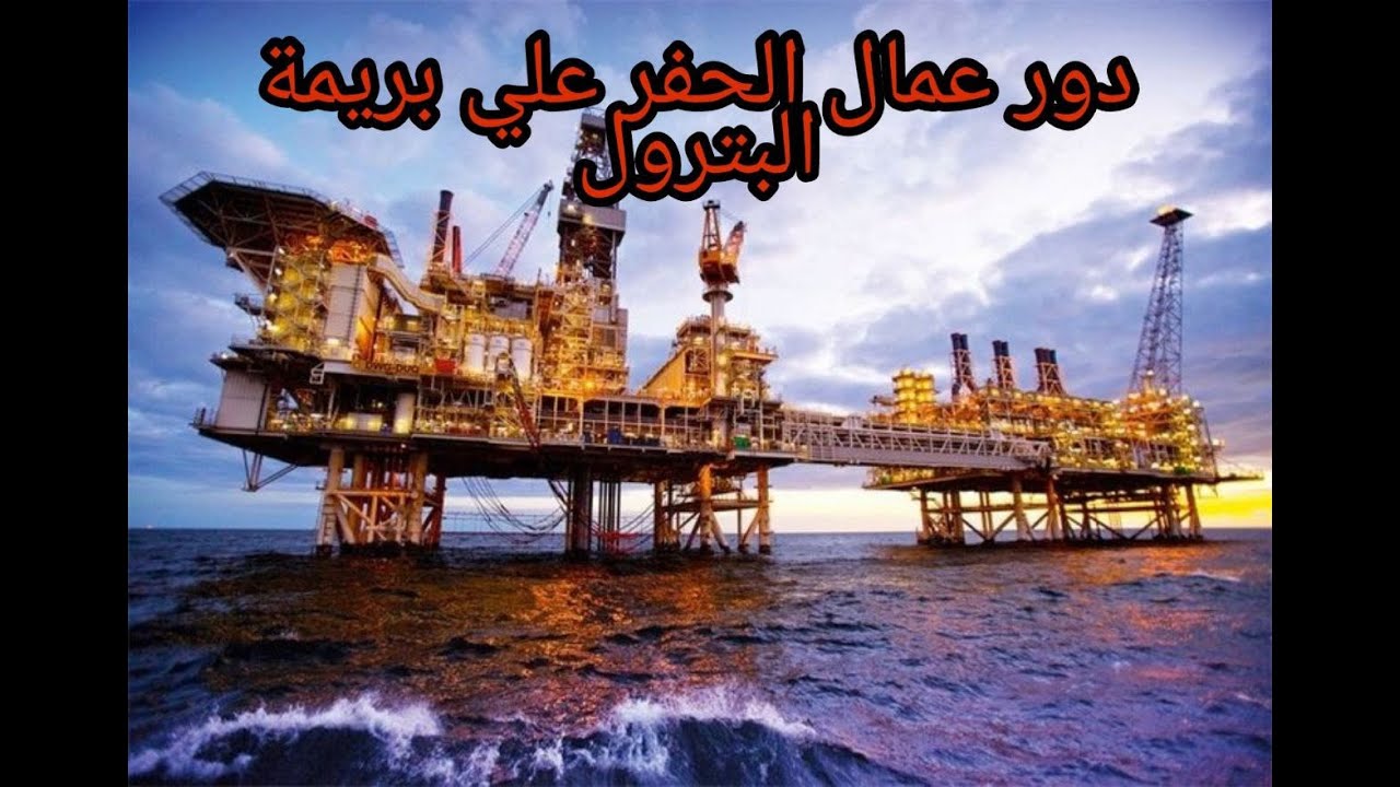 ما هو دور عمال الحفر علي بريمة البترول