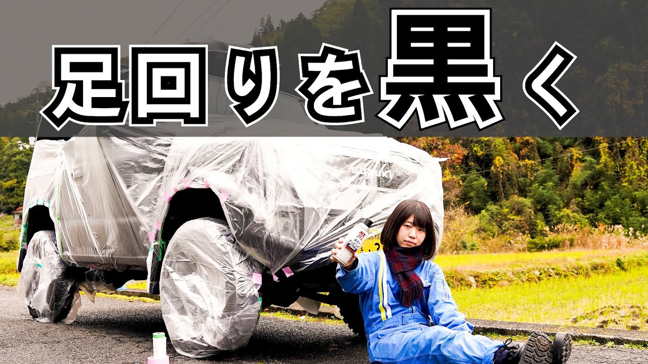 【ジムニー女子】タイヤハウスをチッピング塗装！