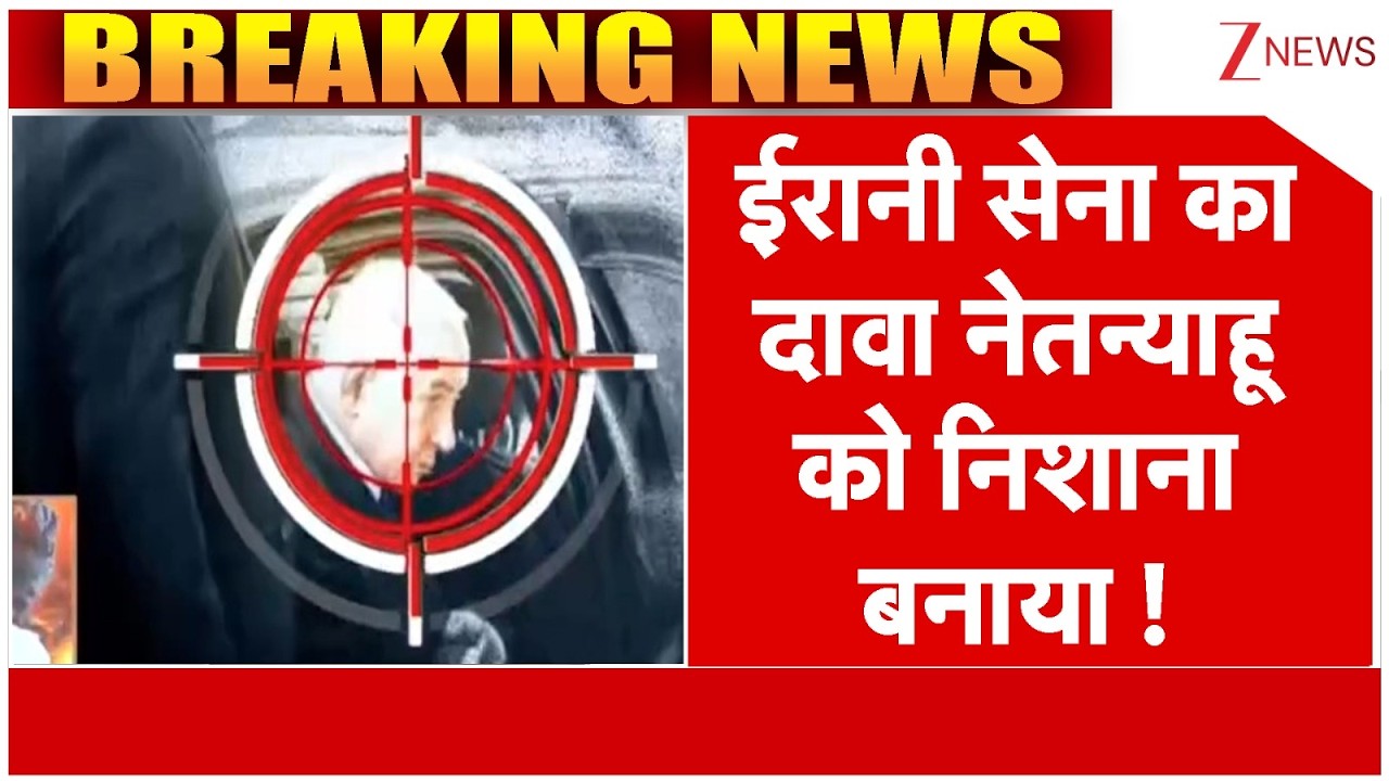 Iran Missile Attack on Netanyahu office: अपराधी पीएम को निशाना बनाया-ईरान । US Iran War