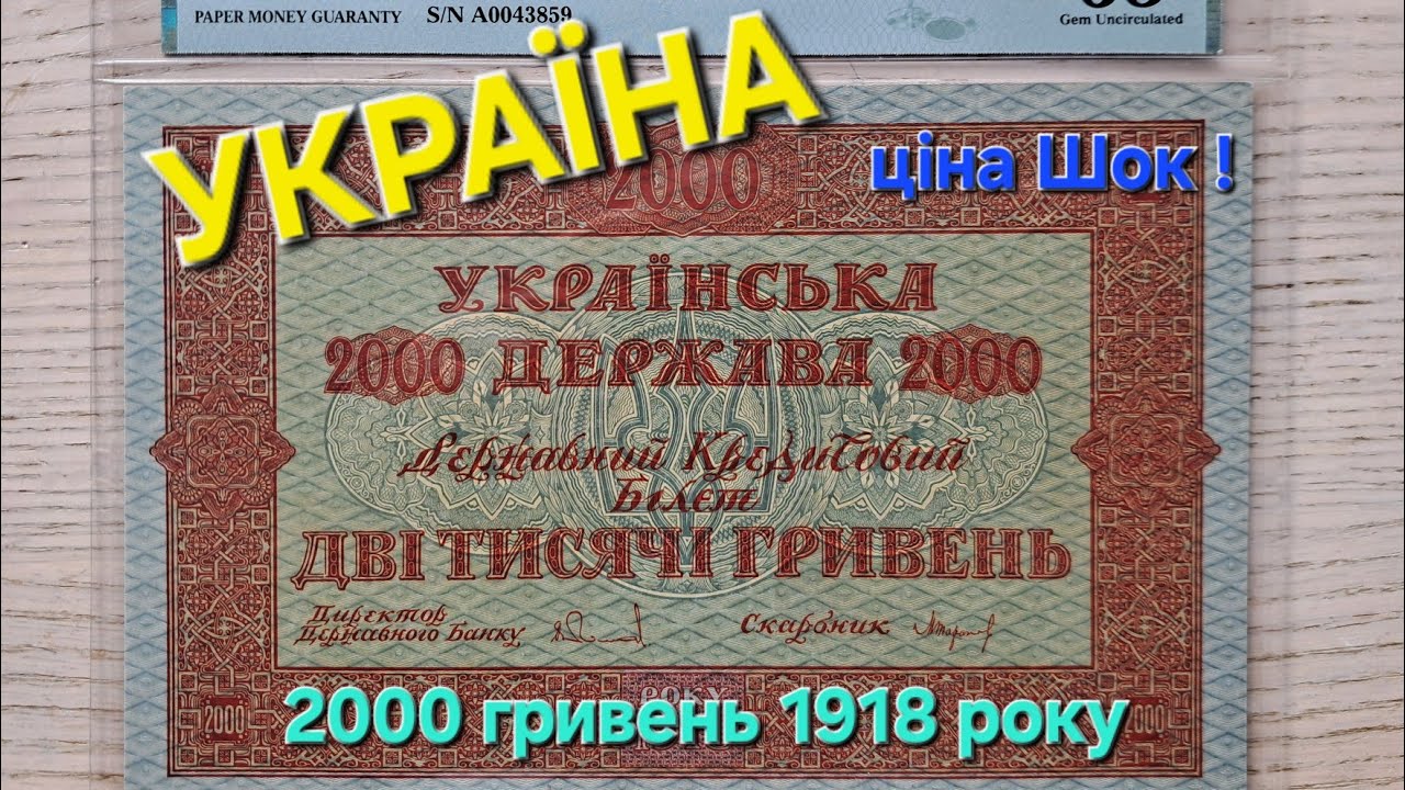 2000 гривень, рідкісна банкнота. Банкнота 1918 року, УНР