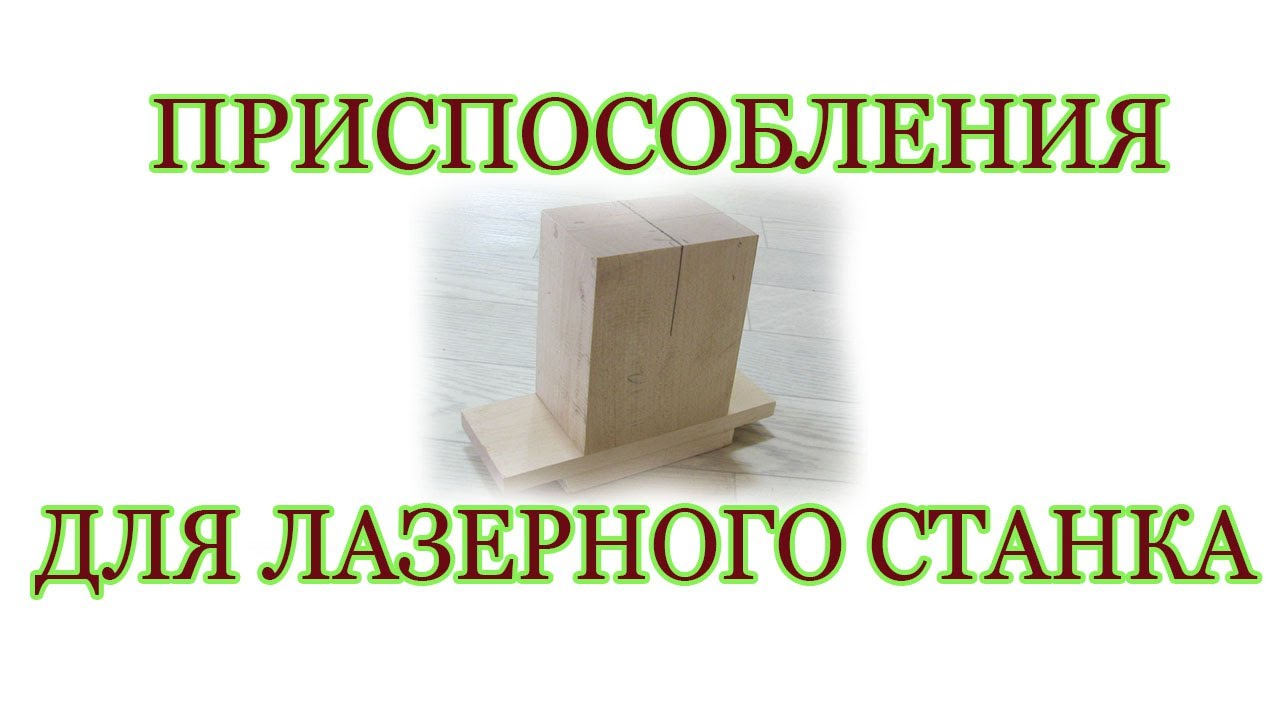 Приспособления для лазерного станка