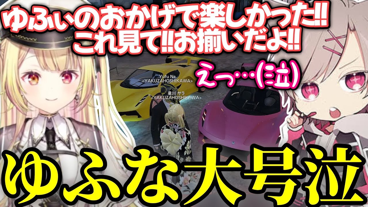 【大号泣】大好きな星川サラからプレゼントをもらってガチで大号泣するゆふなwww【星川サラ/ゆふな】