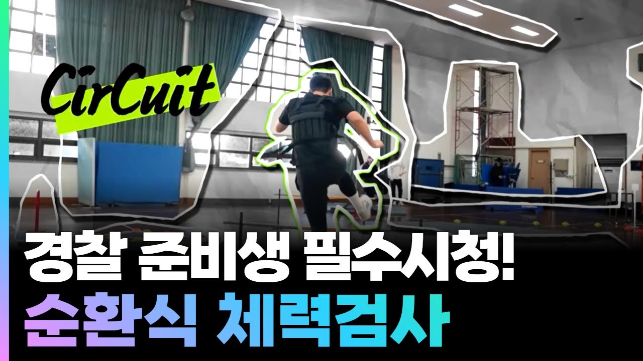 경찰 준비생들 모두 필독!! 순환식 체력검사 💪