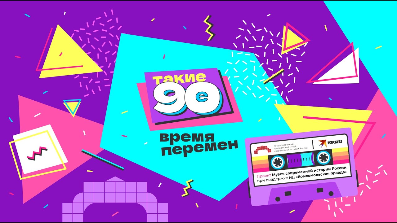 Проект «Такие 90-е» . Тизер
