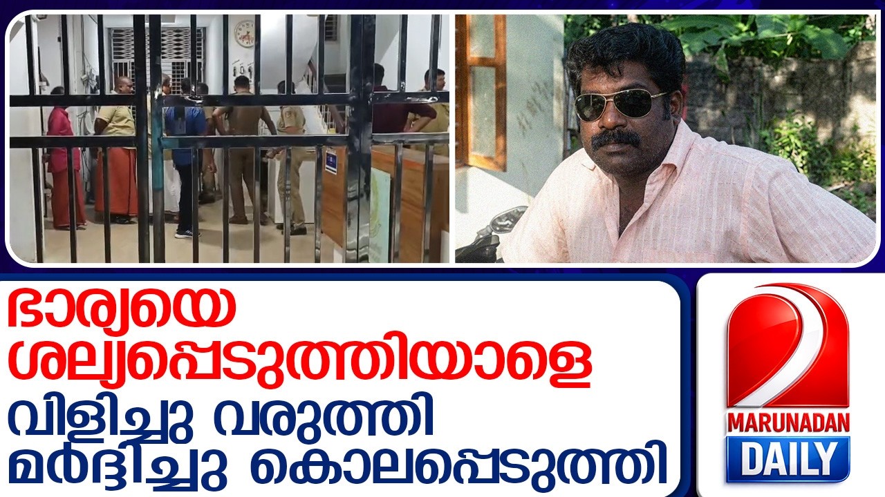 ഭാര്യയെ ശല്യപ്പെടുത്തിയാളെ കൊലപ്പെടുത്തി | Chathannoor