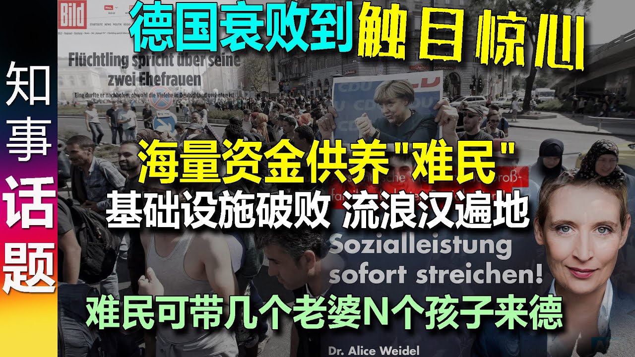 德国衰败触目惊心! 海量资金供养