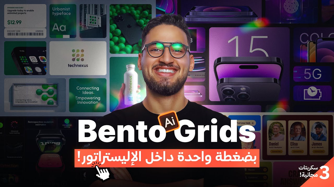 Bento Grid |  الاستايل اللي مكسر الدنيا وإزاي تعمله في ثواني بضغطة زر!