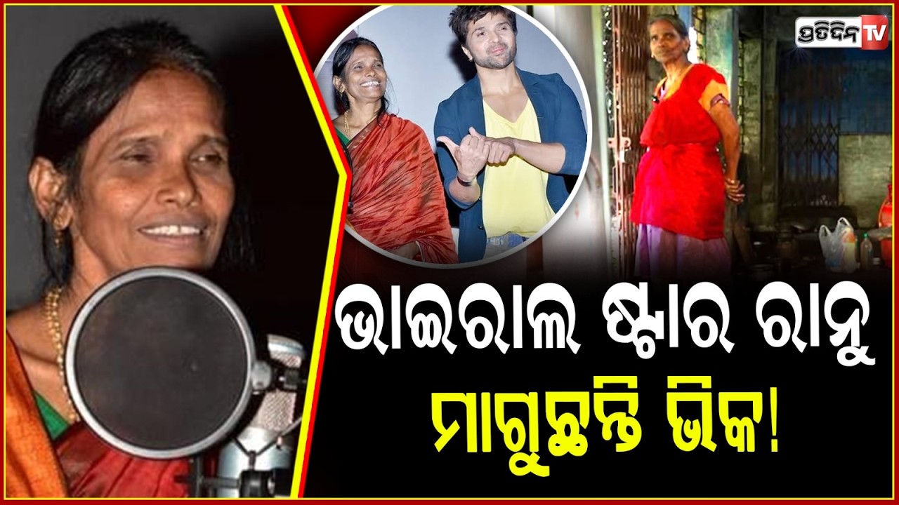 ଗୀତ ବୋଲି ରାତାରାତି ବନି ଯାଇଥିଲେ ଷ୍ଟାର , ଏବେ ଭିକ ମାଗୁଛନ୍ତି ରାନୁ ମଣ୍ଡଳ !  Ranu Mondal Struggling Life