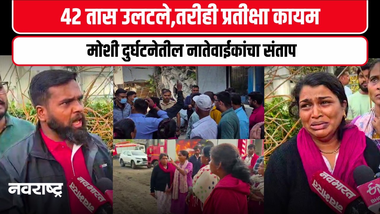 Moshi building collapse : ४२ तास उलटले,तरीही प्रतीक्षा कायम; मोशी दुर्घटनेतील नातेवाईकांचा संताप