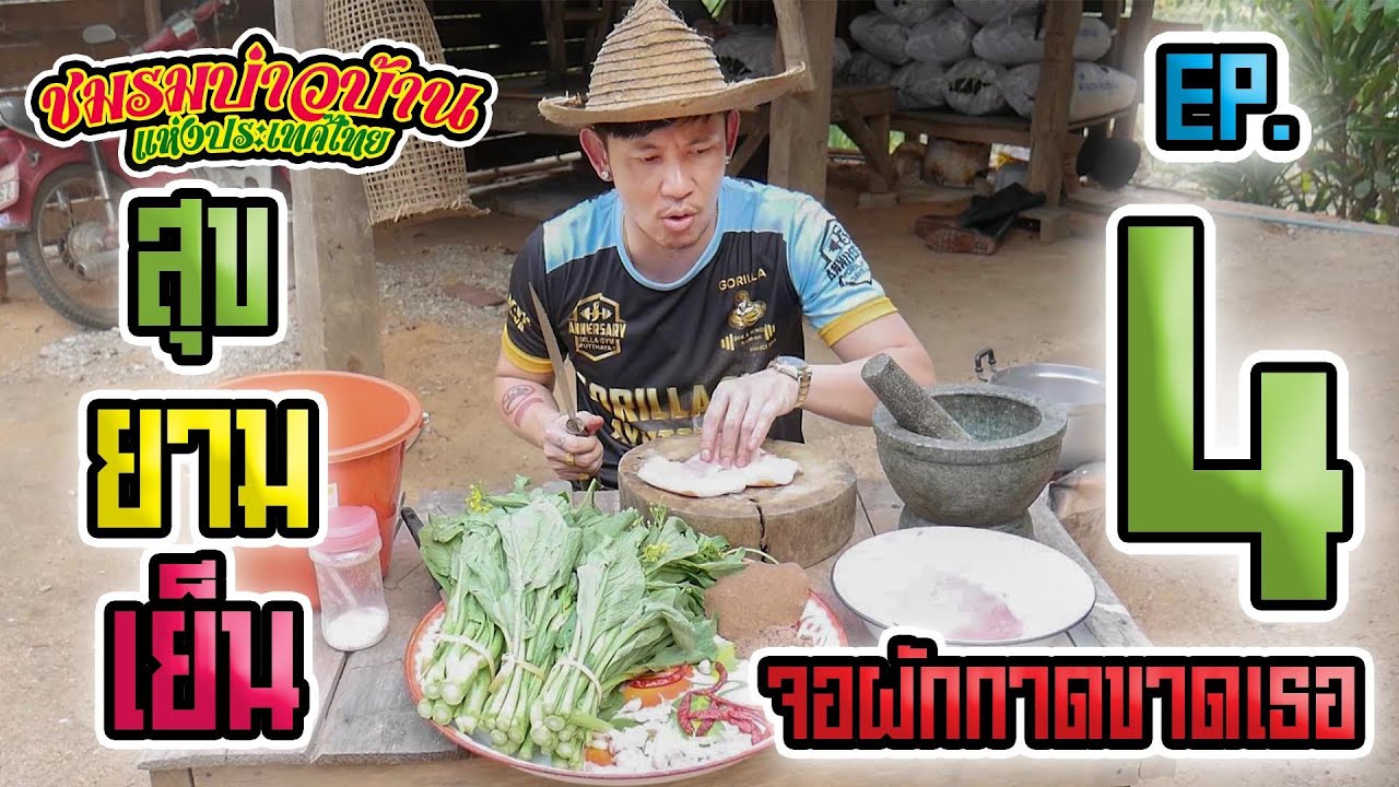 สุขยามเย็น[ EP.4] by.ชมรมบ่าวบ้านแห่งประเทศไทย (ถ่ายเองตากล้องขำเหล้า)