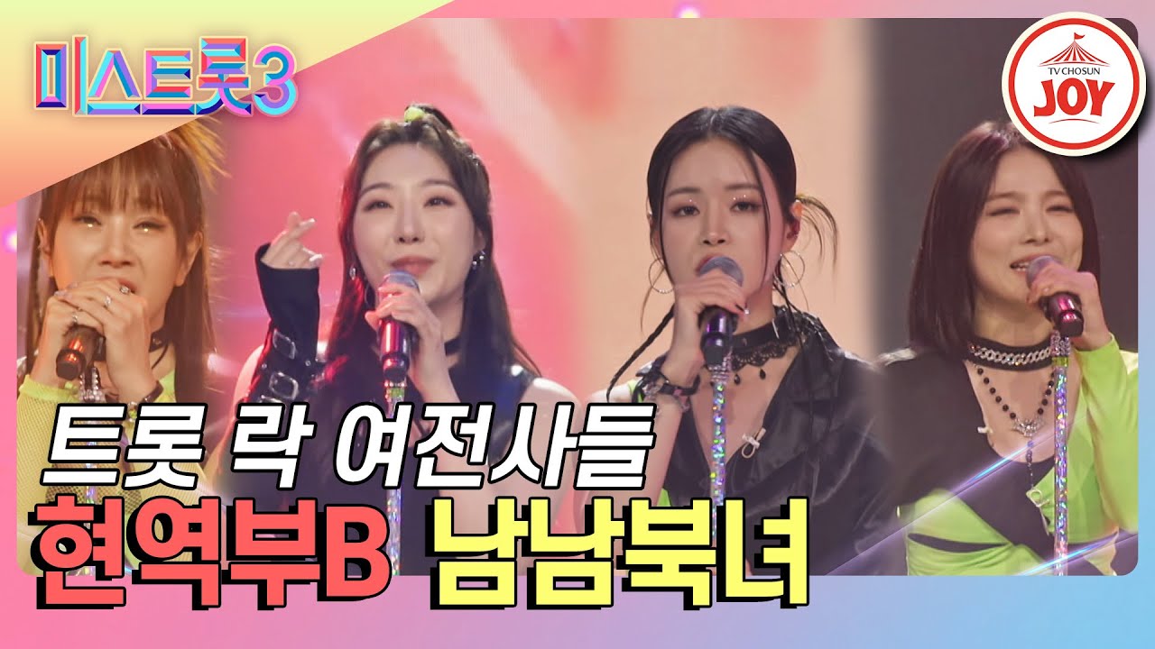 [#미스트롯3] 팀미션 유일한 올하트의 무대💕 완벽한 화음으로 완성된 트롯과 락의 조화! 현역부B의 '남남북녀' #TV조선조이 (TV CHOSUN 240111 방송)