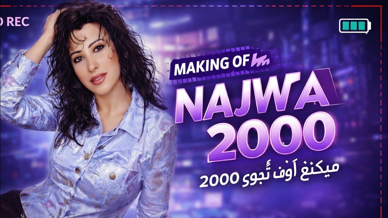 نجوى كرم : ميكينغ أوف نجوى 2000