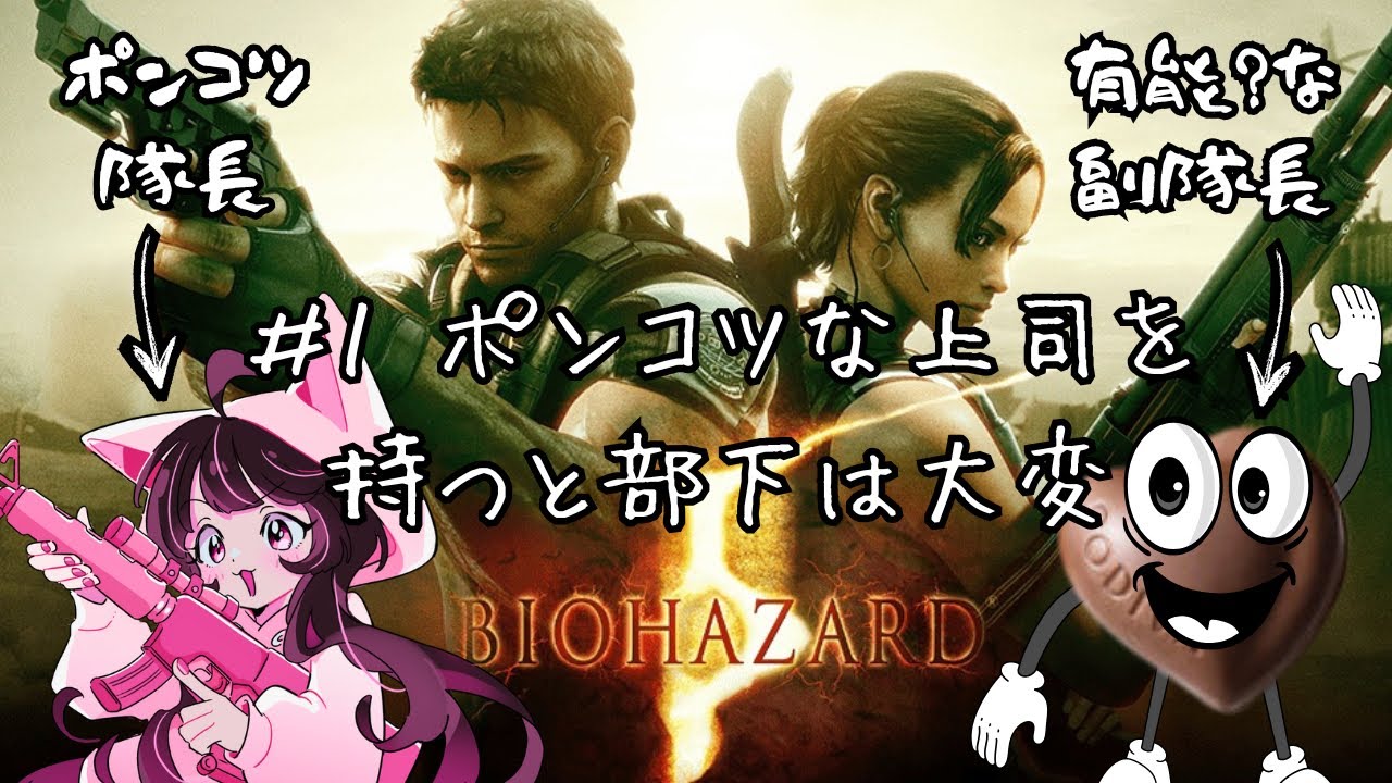 [バイオハザード5]#1 完全初見！真に恐れるべきは有能な敵ではなく無能な隊長である